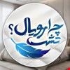 انتخاب بهترین ها